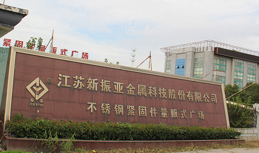 江蘇新振亞金屬科技有限公司